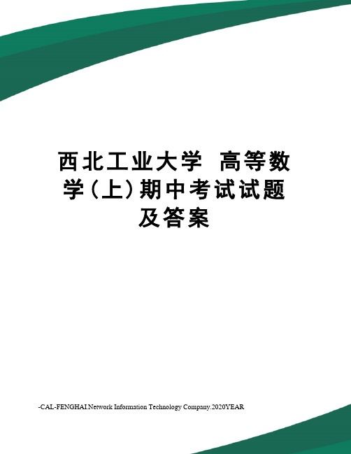 西北工业大学高等数学(上)期中考试试题及答案