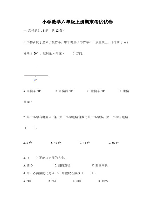 小学数学六年级上册期末考试试卷及一套完整答案