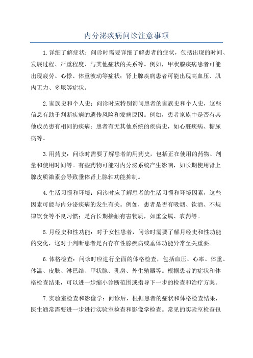 内分泌疾病问诊注意事项