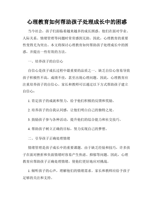 心理教育如何帮助孩子处理成长中的困惑