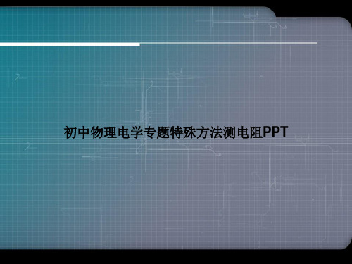 初中物理电学专题特殊方法测电阻PPTppt文档