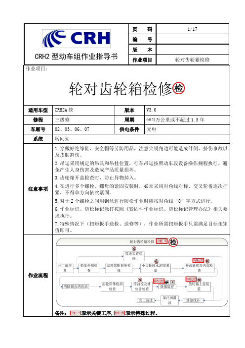 CRH2A统型动车组三级修轮对齿轮箱检修作业指导书