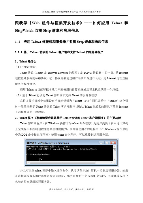 跟我学《Web组件与框架开发技术》——如何应用Telnet和HttpWatch监测Http请求和响应信息