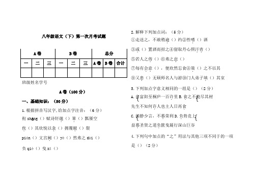 2017届人教版八年级语文(下)第一次月考试题