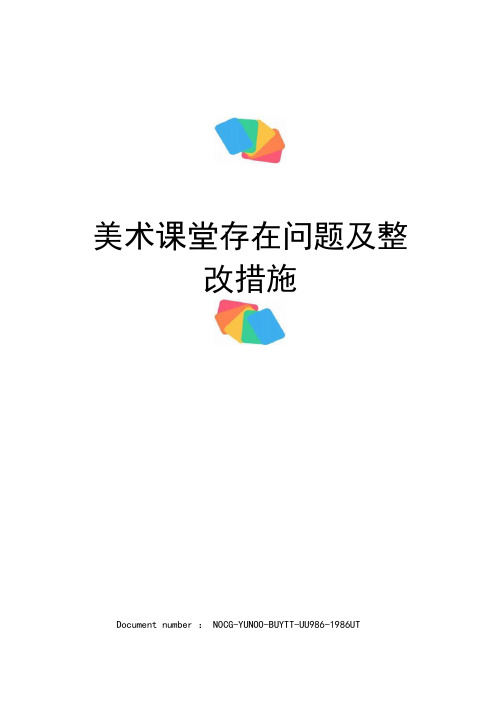 美术课堂存在问题及整改措施