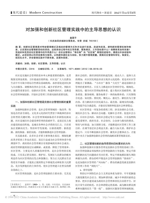 对加强和创新社区管理实践中主导思想认识