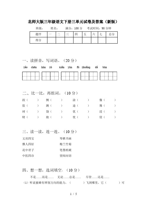 北师大版三年级语文下册三单元试卷及答案(新版)