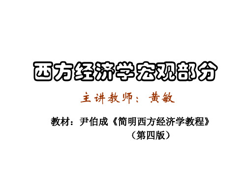 第十一章国民收入核算(宏观经济学-上海金融学院黄敏)