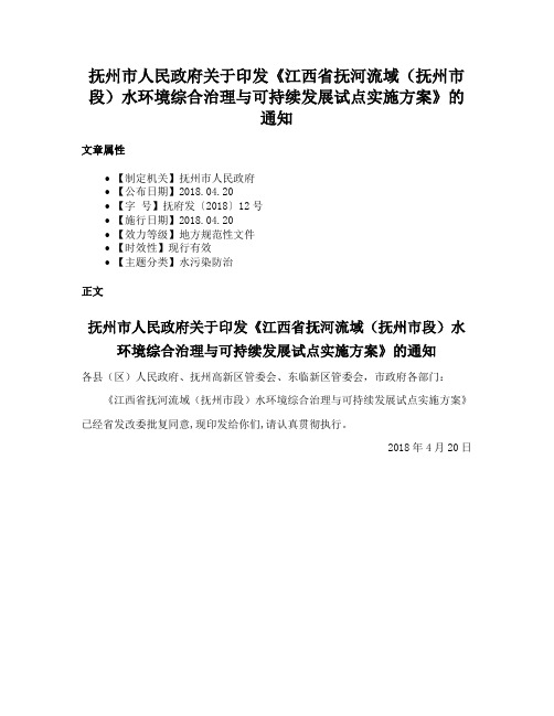 抚州市人民政府关于印发《江西省抚河流域（抚州市段）水环境综合治理与可持续发展试点实施方案》的通知