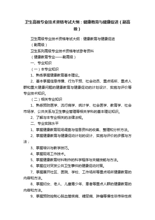 卫生高级专业技术资格考试大纲：健康教育与健康促进（副高级）