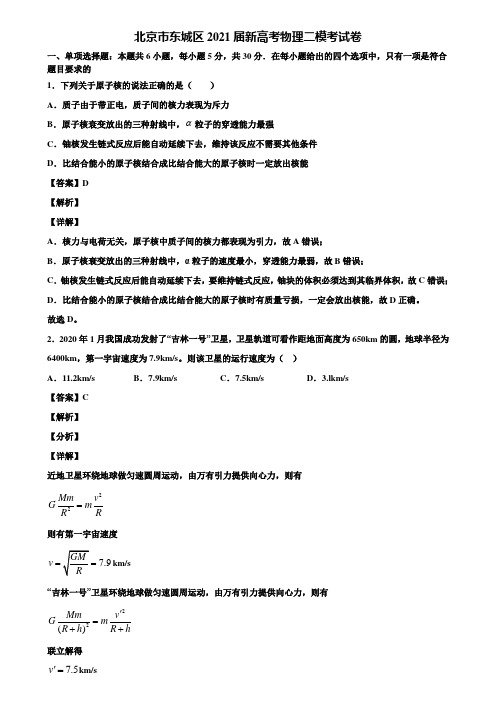 北京市东城区2021届新高考物理二模考试卷含解析