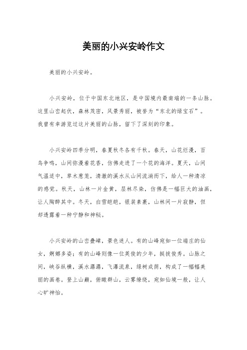 美丽的小兴安岭作文