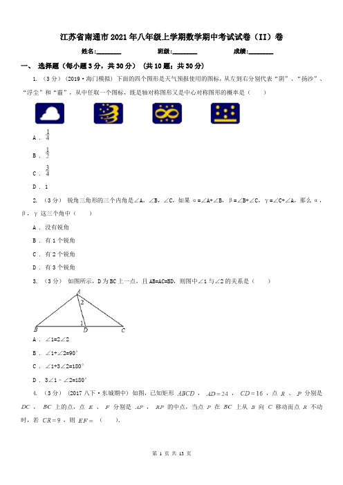 江苏省南通市2021年八年级上学期数学期中考试试卷(II)卷