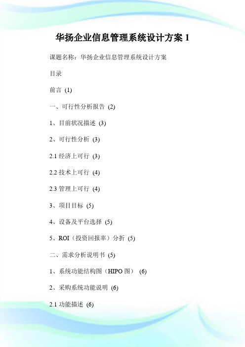 华扬企业信息管理系统设计方案1通用.doc