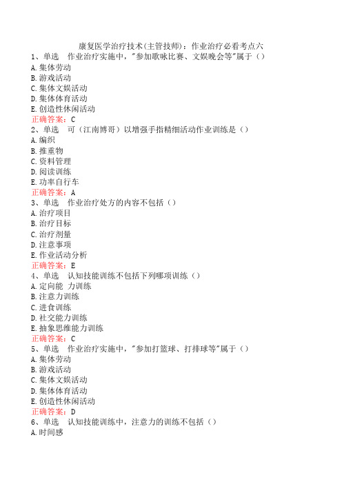 康复医学治疗技术(主管技师)：作业治疗必看考点六