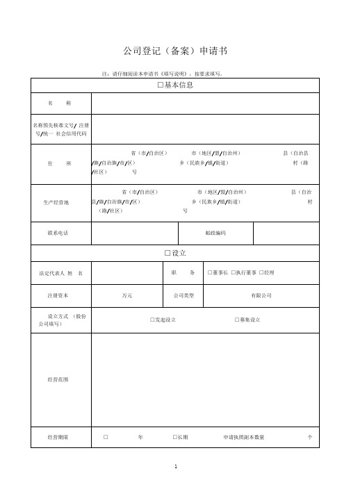 完整word版公司登记备案申请书工商局版本