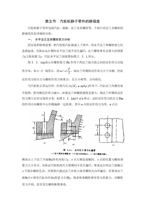 第五章 汽轮机零件的强度校核-第五节  汽轮机静子零件的静强度