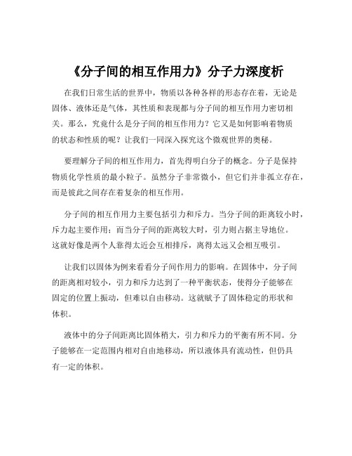 《分子间的相互作用力》分子力深度析