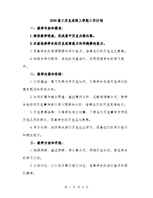 2024高三历史老师上学期工作计划（2篇）