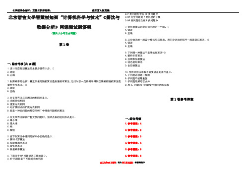 北京语言大学智慧树知到“计算机科学与技术”《算法与数据分析》网课测试题答案卷4