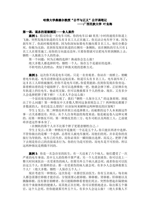 哈佛大学桑德尔教授“公平与正义”公开课笔记