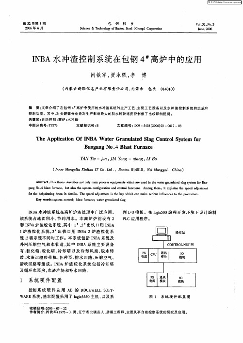 INBA水冲渣控制系统在包钢4 #高炉中的应用