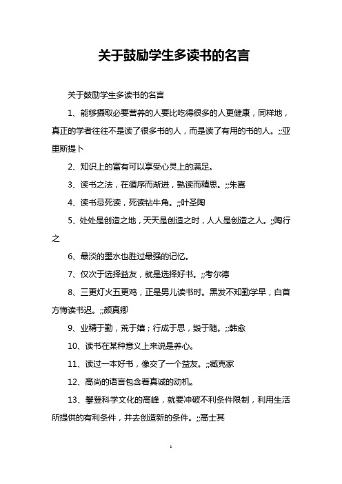 关于鼓励学生多读书的名言