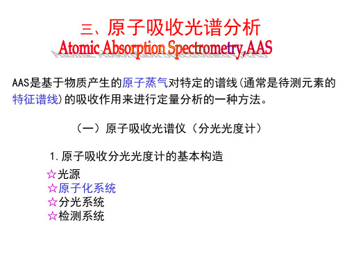 (物理化学分析)原子吸收光谱分析