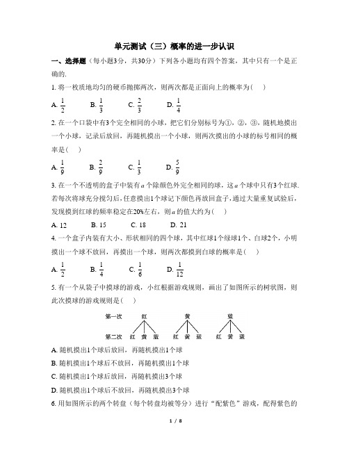 北师大版九年级数学上册单元测试(三)概率的进一步认识