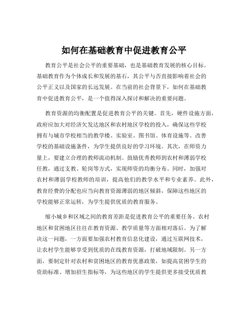 如何在基础教育中促进教育公平