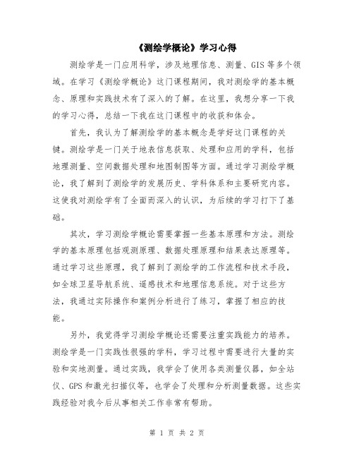 《测绘学概论》学习心得