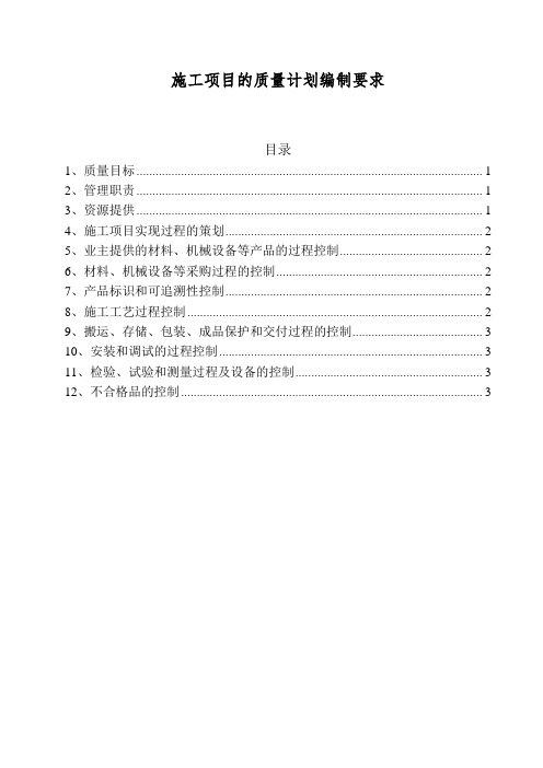 施工项目的质量计划编制要求