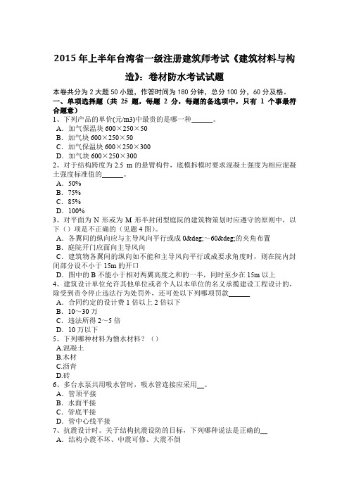 2015年上半年台湾省一级注册建筑师考试《建筑材料与构造》：卷材防水考试试题