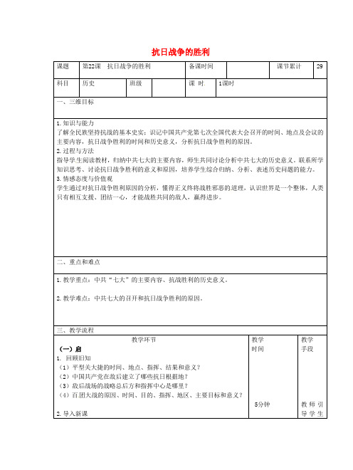 【人教部编版】八年级历史上册第六单元 第22课：抗日战争的胜利教案