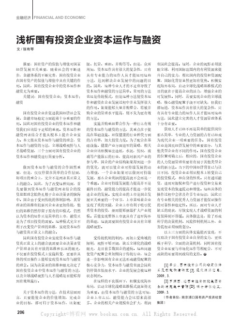 浅析国有投资企业资本运作与融资