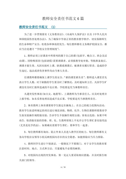 教师安全责任书范文6篇