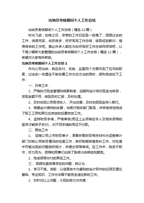 出纳员考核期间个人工作总结（精选12篇）