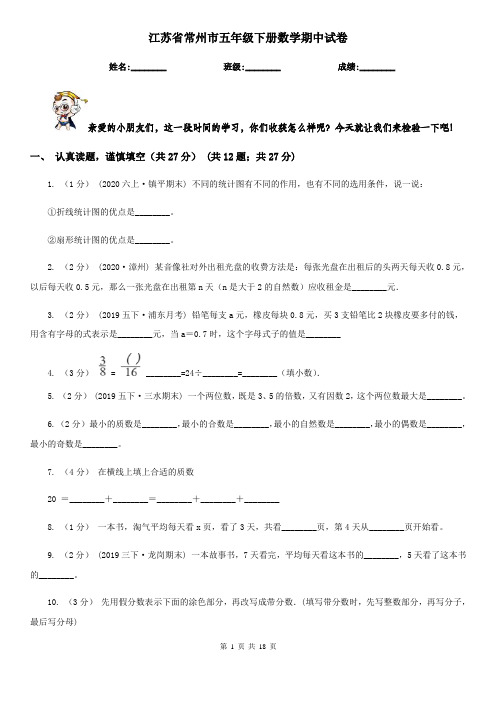 江苏省常州市五年级下册数学期中试卷