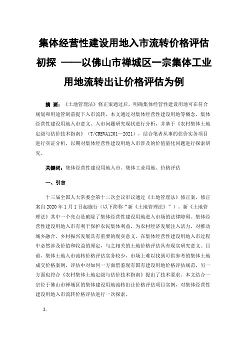 集体经营性建设用地入市流转价格评估初探——以佛山市禅城区一宗集体工业用地流转出让价格评估为例