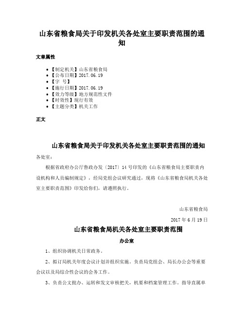 山东省粮食局关于印发机关各处室主要职责范围的通知