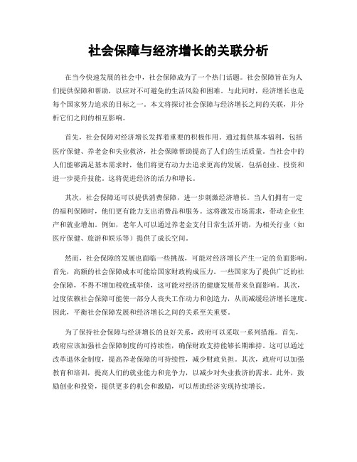 社会保障与经济增长的关联分析