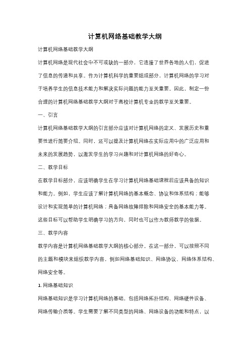 计算机网络基础教学大纲