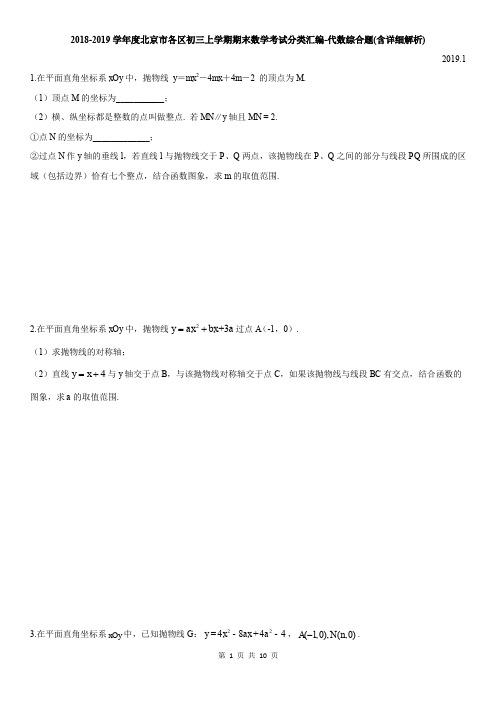 2018-2019学年度北京市各区初三上学期期末数学考试分类汇编-代数综合题(含详细解析)