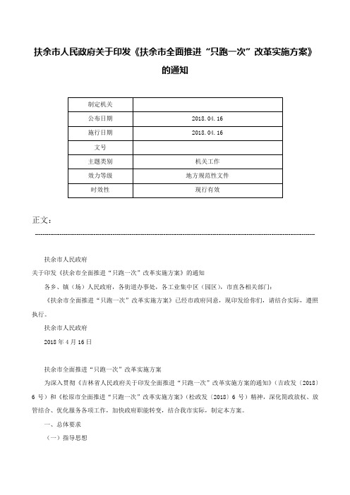 扶余市人民政府关于印发《扶余市全面推进“只跑一次”改革实施方案》的通知-