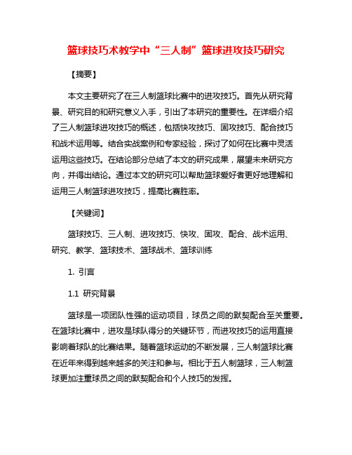 篮球技巧术教学中“三人制”篮球进攻技巧研究