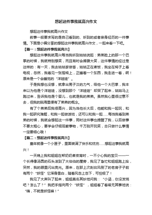 想起这件事我就高兴作文