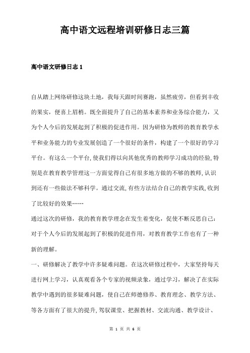 高中语文远程培训研修日志三篇