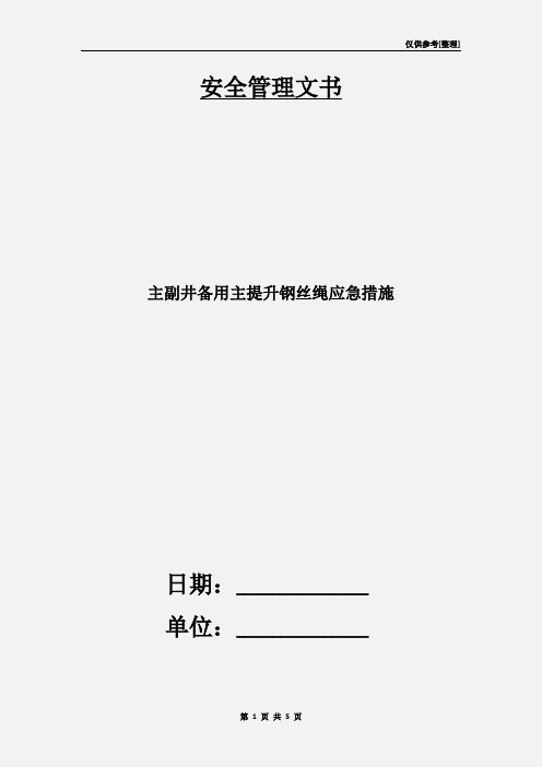 主副井备用主提升钢丝绳应急措施