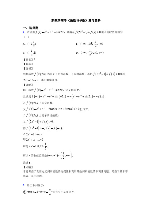 高考数学压轴专题新备战高考《函数与导数》知识点总复习附解析