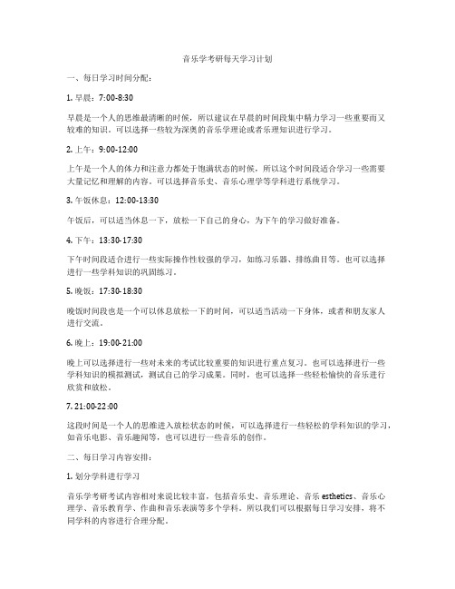 音乐学考研每天学习计划